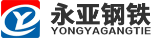 永亚钢铁logo